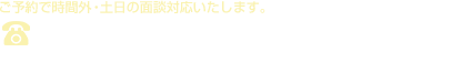 ご予約で時間外・土日の面談対応いたします。03-6303-7030（平日 AM9:30～PM7:30／土日 PM12:00～PM6:00）東京都新宿区6丁目7番22号エル・プリメント新宿551号